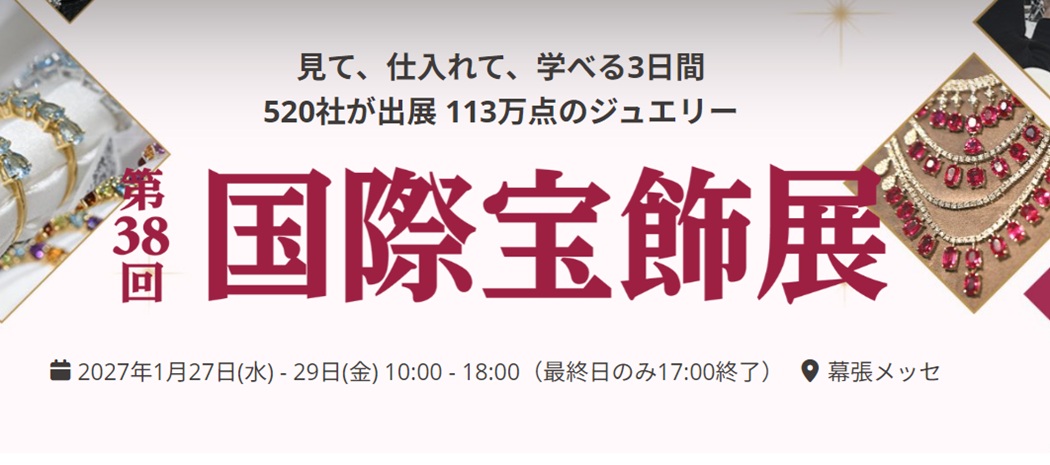 第38回 国際宝飾展 RX Japan GKが主催する、日本最大級の宝飾専門展「第38回国際宝飾展（IJT）」。会期は2027年1月27日（水）〜29日（金）、