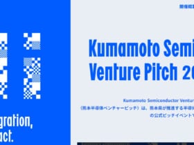 熊本県、半導体ベンチャー・スタートアップの公式ピッチイベント「Kumamoto Semiconductor Venture Pitch 2026-2027」開催