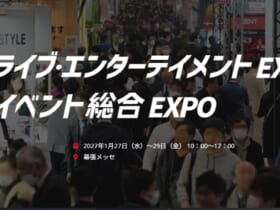 第14回 ライブ・エンターテイメント EXPO RX Japan GKが主催する、ライブ・エンターテインメント業界向け専門展「第14回ライブ・エンターテイメントEXPO」。コンサートやフェス、舞台、演劇などライブ・エンターテインメントに特化した展示会で、「演出・体験だけで終わらせない」というコンセプトを掲げている。