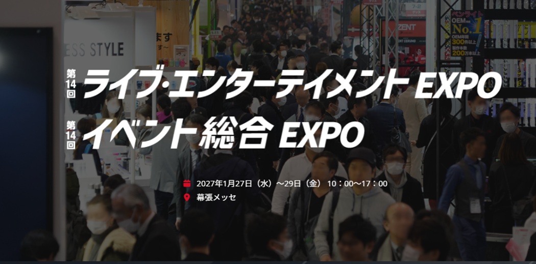 第14回 ライブ・エンターテイメント EXPO RX Japan GKが主催する、ライブ・エンターテインメント業界向け専門展「第14回ライブ・エンターテイメントEXPO」。コンサートやフェス、舞台、演劇などライブ・エンターテインメントに特化した展示会で、「演出・体験だけで終わらせない」というコンセプトを掲げている。