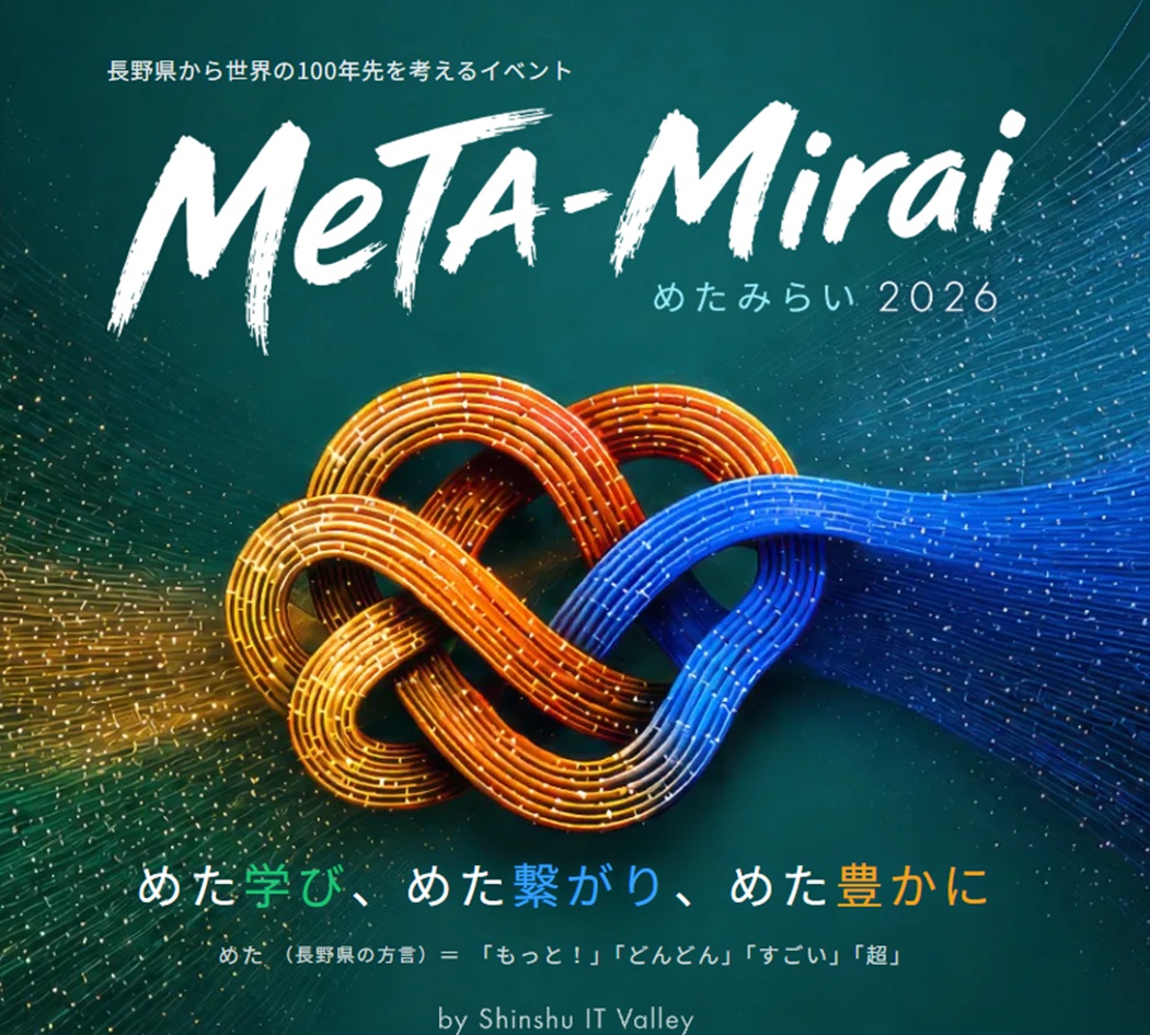 MeTA-Mirai（めたみらい）カンファレンス 2026 長野県が主催する、長野県初となるAI・テクノロジー分野の大型カンファレンス「MeTA-Mirai（めたみらい）カンファレンス2026」。会