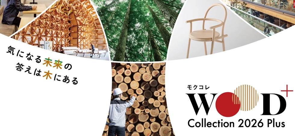 「WOODコレクション(モクコレ)2026Plus」12月24日・25日に東京ビッグサイトで開催 44都道府県・約320の木材関係事業者が出展、オンライン展示会は11月24日から