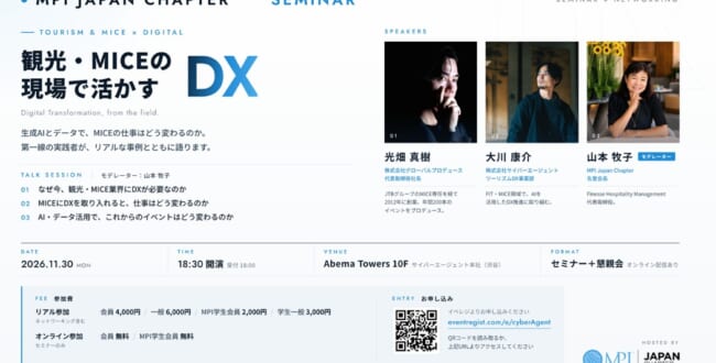 MPI Japan Chapterが11月30日に「観光・MICEの現場で活かすDX」セミナー サイバーエージェント本社(渋谷)で開催、グローバルプロデュース光畑さんらが登壇、オンライン配信もあり