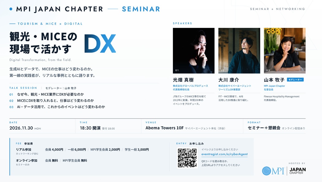 MPI Japan Chapterが11月30日に「観光・MICEの現場で活かすDX」セミナー サイバーエージェント本社(渋谷)で開催、グローバルプロデュース光畑さんらが登壇、オンライン配信もあり