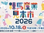 練馬産業見本市