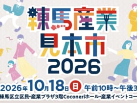 練馬産業見本市　
