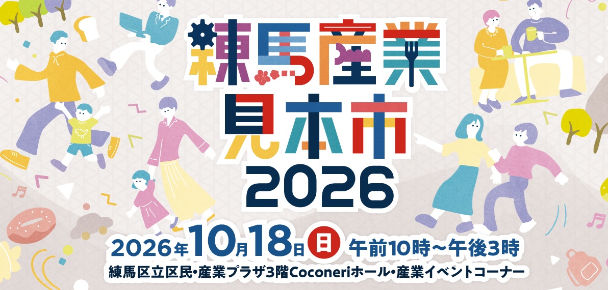 練馬産業見本市