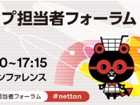 ネットショップ担当者フォーラム 2026 秋」は、11月5日（木）＋6日（金）に赤坂インターシティAIRで開催。