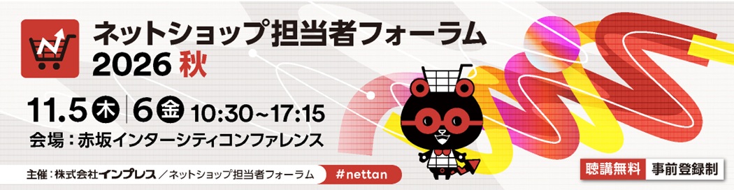 ネットショップ担当者フォーラム 2026 秋」は、11月5日（木）＋6日（金）に赤坂インターシティAIRで開催。