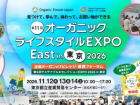 第11回オーガニックライフスタイルEXPO EAST in 東京2026 一般社団法人オーガニックフォーラムジャパン（OFJ）が主催する、日本最大級のオーガニック展示会「第11回オーガニックライフスタイルEXPO EAST in 東京2026」。会期は2026年11月12日（木）〜14日（土）10:00〜17:00の3日間、会場は東京都立産業貿易センター浜松町館2〜5階の全フロアだ。共催に日本オーガニック会議、株式会社オルタナが、後援に農林水産省、環境省、港区、木更津市、デンマーク王国大使館が名を連ねている（10月13日現在）。
