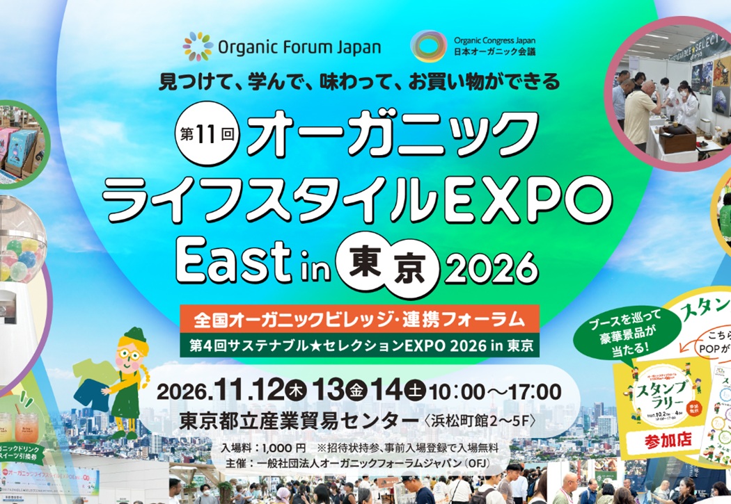 第11回オーガニックライフスタイルEXPO EAST in 東京2026 一般社団法人オーガニックフォーラムジャパン（OFJ）が主催する、日本最大級のオーガニック展示会「第11回オーガニックライフスタイルEXPO EAST in 東京2026」。会期は2026年11月12日（木）〜14日（土）10:00〜17:00の3日間、会場は東京都立産業貿易センター浜松町館2〜5階の全フロアだ。共催に日本オーガニック会議、株式会社オルタナが、後援に農林水産省、環境省、港区、木更津市、デンマーク王国大使館が名を連ねている（10月13日現在）。