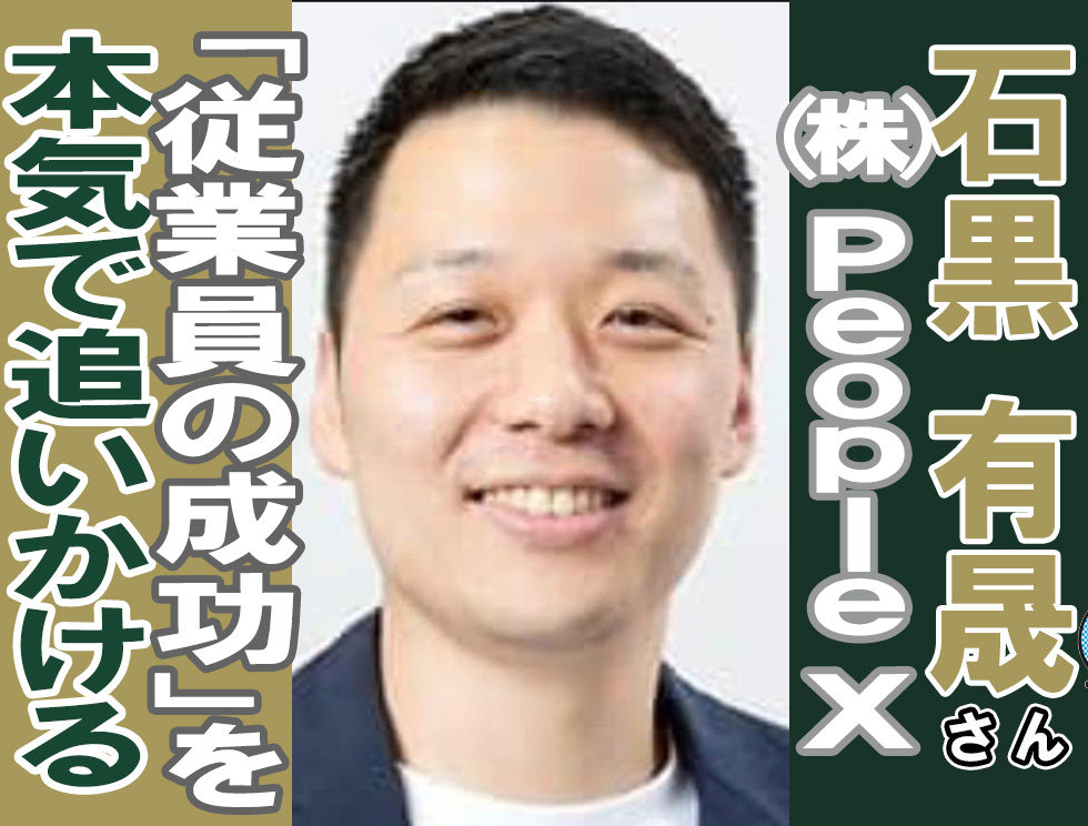 創業2年でテレビCM、3,350名のHRカンファレンスを仕掛ける——PeopleX石黒有晟さんが語るイベント戦略の核心