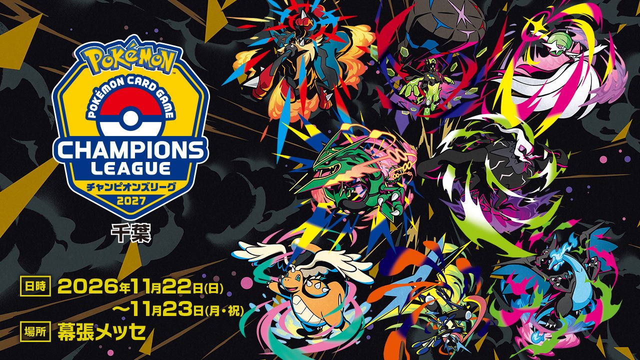 ポケモンカードゲーム チャンピオンズリーグ2027千葉