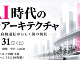 未来モビリティ研究センターがシンポジウム「ポストAI時代のモビリティアーキテクチャ」を開催