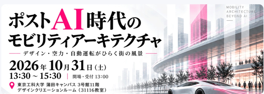 未来モビリティ研究センターがシンポジウム「ポストAI時代のモビリティアーキテクチャ」を開催