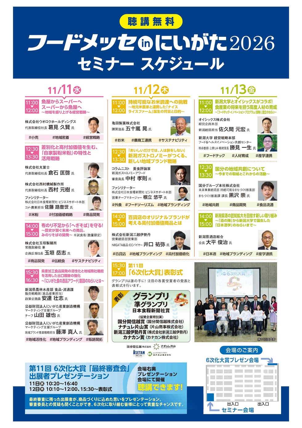 展示ホール内のセミナー会場では、3日間にわたってセミナーが開かれる。聴講は無料で、公式サイトに全プログラムが掲載されている。

初日の11月11日は、11:00から、株式会社ウオロクホールディングスの代表取締役社長、葛見久賢さんが、「魚屋からスーパーへ スーパーから魚屋へ～地域を盛り上げる経営戦略～」