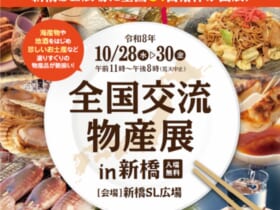 全国交流物産展 in 新橋