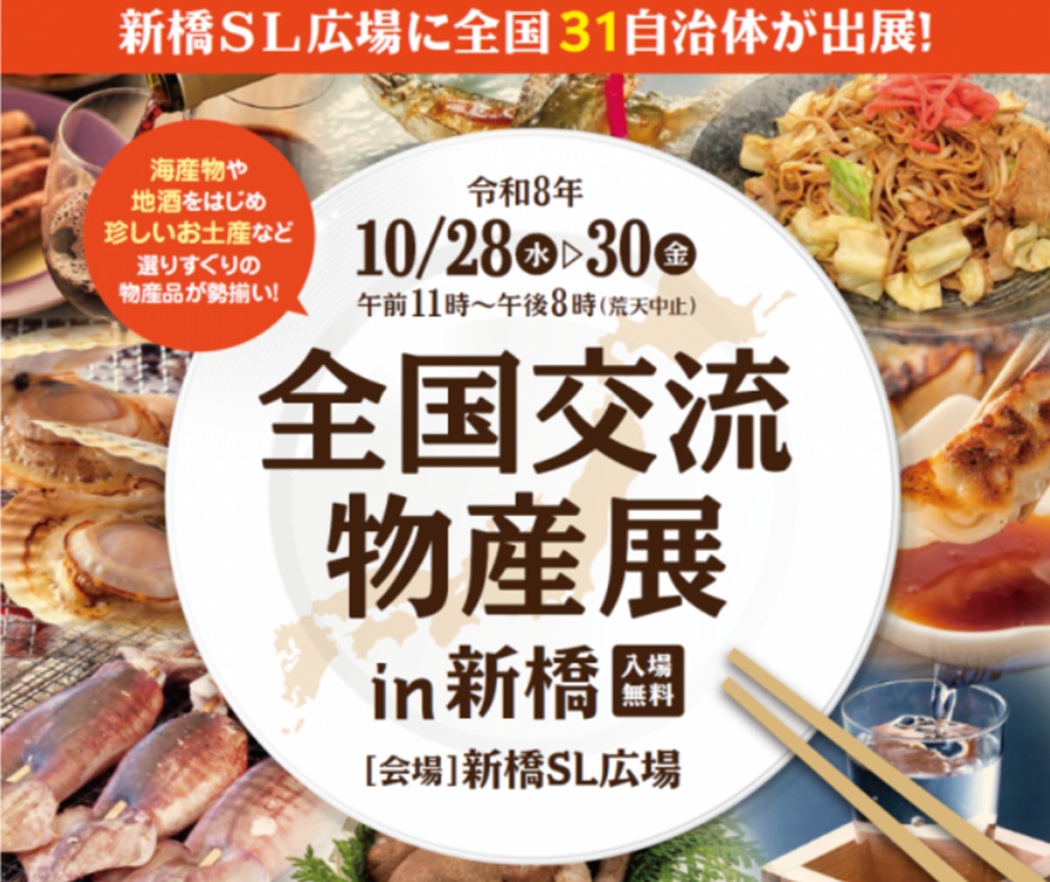 全国交流物産展 in 新橋