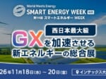 SMART ENERGY WEEK【関西】」11月18日〜20日にインテックス大阪で開催 関西初の「熱エネルギー展」を新設、核融合発電ワールドも RX Japan