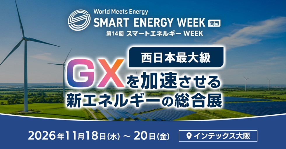 SMART ENERGY WEEK【関西】」11月18日〜20日にインテックス大阪で開催 関西初の「熱エネルギー展」を新設、核融合発電ワールドも RX Japan