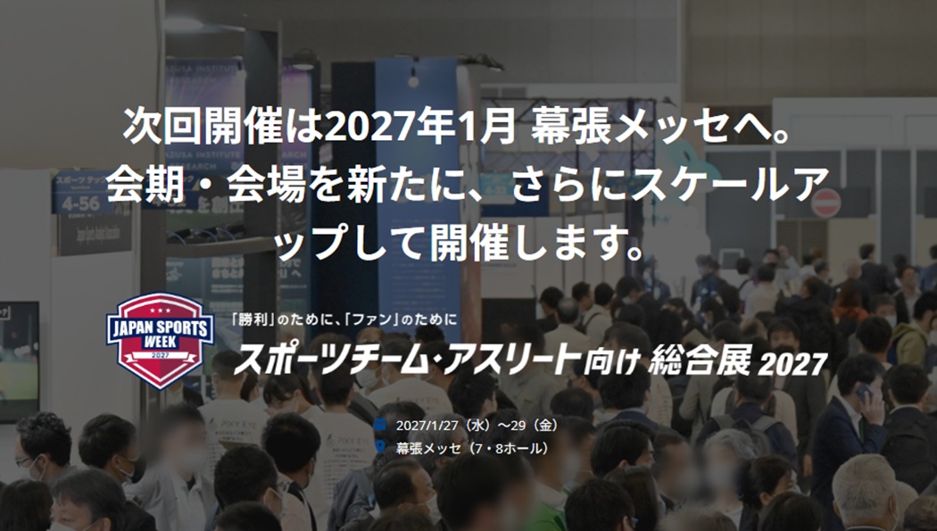 スポーツチーム・アスリート向けEXPO