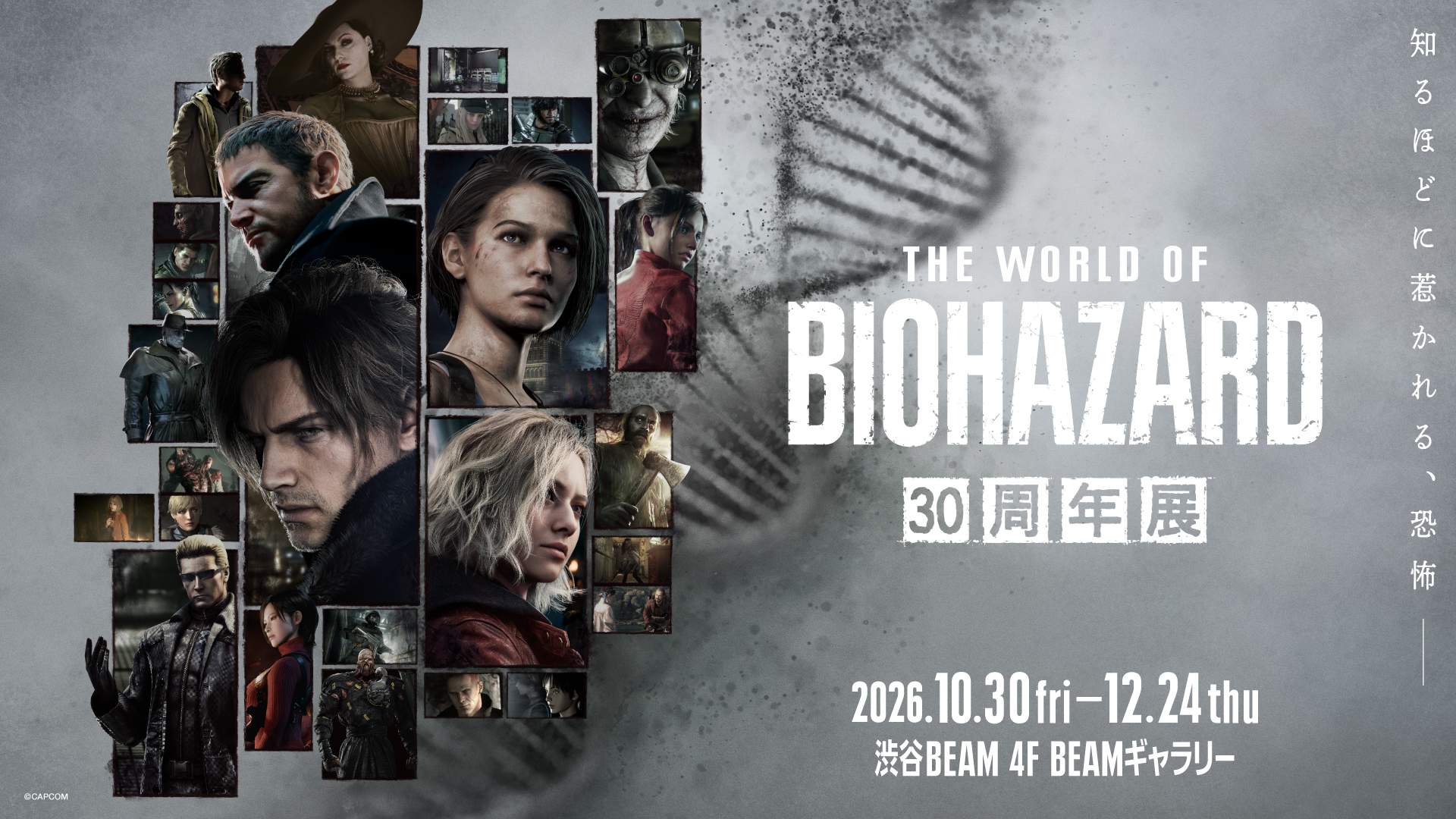 バイオハザード, THE WORLD OF BIOHAZARD, 30周年展