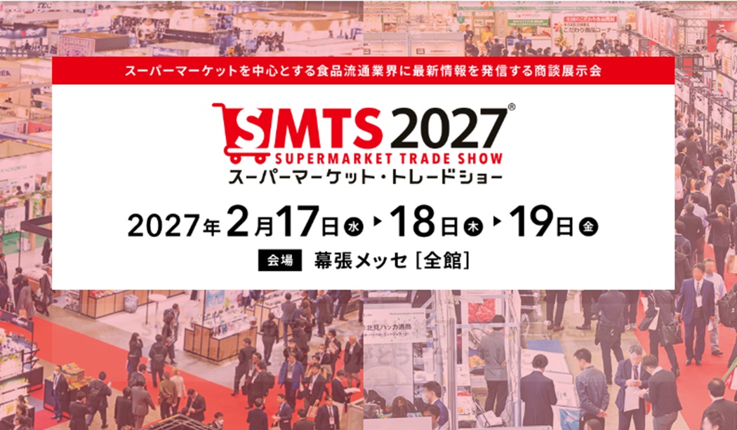 第61回 スーパーマーケット・トレードショー2027