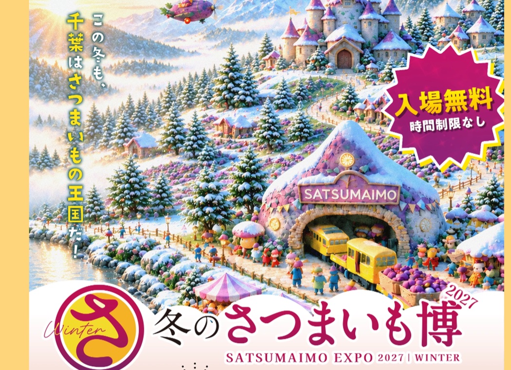 さつまいも博2027