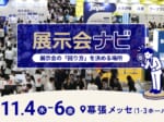 展示会ブランド「Bizcrew」を展開するエバーリッジ株式会社　会場内を効率よく回るための新エリア「展示会ナビ」を、今回の展示会から設けると