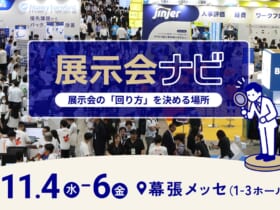 展示会ブランド「Bizcrew」を展開するエバーリッジ株式会社　会場内を効率よく回るための新エリア「展示会ナビ」を、今回の展示会から設けると