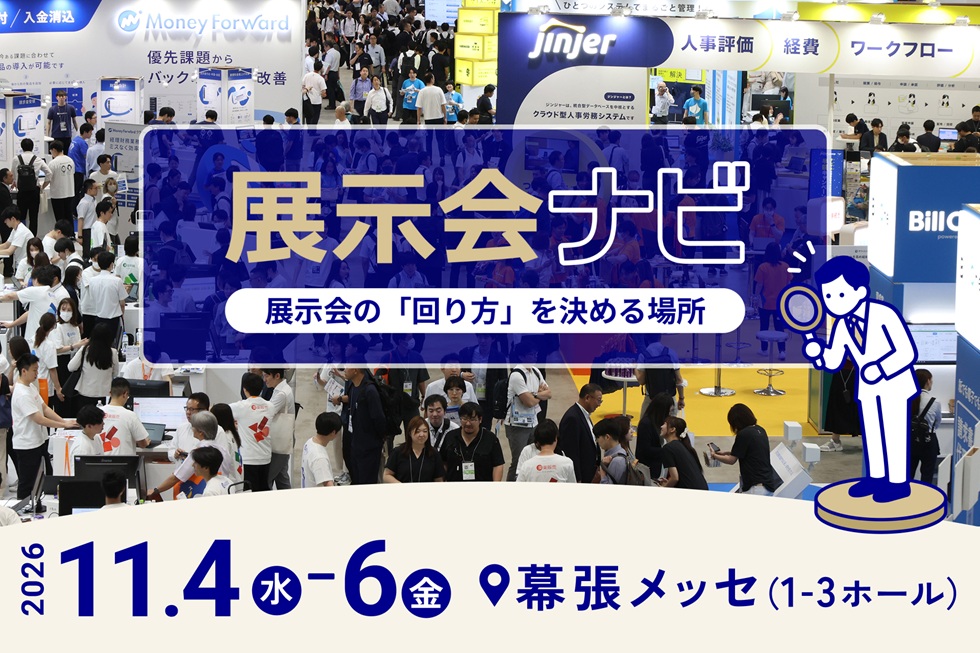 展示会ブランド「Bizcrew」を展開するエバーリッジ株式会社 会場内を効率よく回るための新エリア「展示会ナビ」を、今回の展示会から設けると