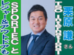 楽しさの裏側を支える人たちへ——レジャー&アウトドア ジャパンが照らすテーマパーク産業の現在地｜栗原謙さん（TSO International株式会社）