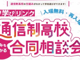 通信制高校・サポート校合同相談会（幕張）2027 学びリンク株式会社が主催する、通信制高校・サポート校の進学相談会「通信制高校・サポート校合同相談会」。千葉県・幕張会場の開催日は2027年2月27日（土）、会場は幕張メッセ国際会議場2F