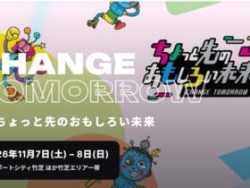 ちょっと先のおもしろい未来（第6回） ちょっと先のおもしろい未来実行委員会が主催する、デジタルとコンテンツをテーマにした都市型イベント「ちょっと先のおもしろい未来 - CHANGE TOMORROW -（通称：ちょもろー）2026」。会期は2026年11月7日（土）・8日（日）、会場は東京ポートシティ竹芝を中心とする竹芝エリア一帯で、東京都立産業貿易センター浜松町館もその一部として使用される。入場は無料で、一部に有料コンテンツがある。
