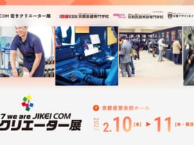 2027 we are JIKEI COM 若きクリエーター展 京都医健専門学校・京都医健美容専門学校・京都デザイン&テクノロジー専門学校が主催する卒業進級制作展「2027 we are JIKEI COM 若きクリエーター展」。会期は2027年2月10日（水）10:00〜17:45、11日（木・祝）10:00〜17:00、会場は京都産業会館ホール